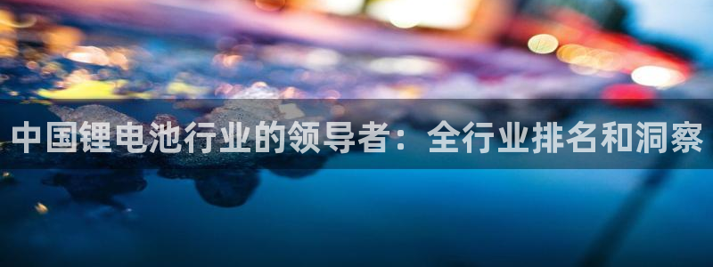 凯时平台怎么样